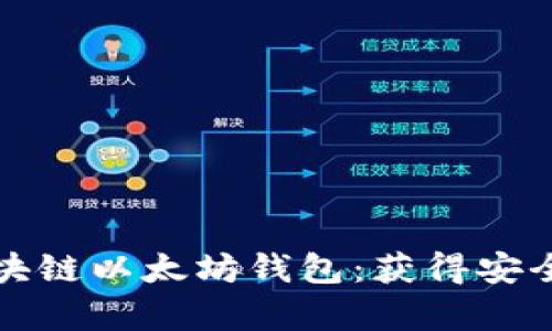 如何有效选择和使用区块链以太坊钱包:获得安全性与便捷性的最佳方案