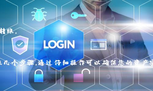 要将EOS代币转移到TokenIM，您可以按照以下步骤进行操作。TokenIM是一款支持多种数字资产管理钱包的应用，允许用户方便地存储和管理EOS等代币。

### 步骤一：准备工作

在开始转账之前，请确保您已经完成以下准备：

1. **下载并安装TokenIM**：如果您还没有TokenIM应用，请从应用商店下载并安装。
2. **创建或导入钱包**：打开TokenIM应用，选择创建新钱包或导入已有钱包。如果选择导入，您需要输入私钥或助记词。
3. **确保有EOS**：在您的当前钱包中确认您想要转移的EOS代币已准备好。

### 步骤二：获取目标地址

在TokenIM中，您需要获取您的EOS接收地址：

1. **打开TokenIM**：启动TokenIM应用。
2. **登录钱包**：输入您的密码或通过指纹/面部识别解锁钱包。
3. **找到EOS地址**：在TokenIM中，选择EOS钱包，里面会显示您的接收地址。请将此地址复制，确保它是正确的。

### 步骤三：进行转账

现在您可以将EOS代币发送到TokenIM钱包了：

1. **登录您的现有EOS钱包**：可以是您的交易所账户或其他钱包应用。
2. **选择转账功能**：在您的钱包中找到转账或发送币的选项。
3. **输入接收地址**：在转账界面，粘贴您复制的TokenIM接收地址。
4. **输入数量**：输入您希望转移的EOS数量。
5. **确认交易**：检查所有信息是否准确，然后确认交易。请注意，某些平台可能会向您收取手续费。

### 步骤四：确认到账

1. **返回TokenIM**：在TokenIM应用中，查看您的EOS余额。
2. **检查交易状态**：通常情况下，转账几个分钟内应该到账。若没有到账，请检查您的交易是否成功，或确认地址是否正确。

### 注意事项

- **确认网络状态**：在进行转账时，需要确保EOS网络正常运行。
- **双重检查地址**：确保接收地址无误，任何错误都可能导致代币丢失。
- **小额试探**：如果您不习惯此过程，可以先尝试少量转账，确认到账后再进行大额转账。

### 总结

将EOS转到TokenIM钱包是一个简单的过程，包括准备、获取接收地址、转账和确认到账几个步骤。通过仔细操作可以确保您的资产安全。希望通过本指南，您能顺利完成转账。确保遵循最新的安全实践，以防止资产损失！

如有任何疑问或需要更详细的说明，欢迎随时询问！