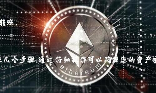要将EOS代币转移到TokenIM，您可以按照以下步骤进行操作。TokenIM是一款支持多种数字资产管理钱包的应用，允许用户方便地存储和管理EOS等代币。

### 步骤一：准备工作

在开始转账之前，请确保您已经完成以下准备：

1. **下载并安装TokenIM**：如果您还没有TokenIM应用，请从应用商店下载并安装。
2. **创建或导入钱包**：打开TokenIM应用，选择创建新钱包或导入已有钱包。如果选择导入，您需要输入私钥或助记词。
3. **确保有EOS**：在您的当前钱包中确认您想要转移的EOS代币已准备好。

### 步骤二：获取目标地址

在TokenIM中，您需要获取您的EOS接收地址：

1. **打开TokenIM**：启动TokenIM应用。
2. **登录钱包**：输入您的密码或通过指纹/面部识别解锁钱包。
3. **找到EOS地址**：在TokenIM中，选择EOS钱包，里面会显示您的接收地址。请将此地址复制，确保它是正确的。

### 步骤三：进行转账

现在您可以将EOS代币发送到TokenIM钱包了：

1. **登录您的现有EOS钱包**：可以是您的交易所账户或其他钱包应用。
2. **选择转账功能**：在您的钱包中找到转账或发送币的选项。
3. **输入接收地址**：在转账界面，粘贴您复制的TokenIM接收地址。
4. **输入数量**：输入您希望转移的EOS数量。
5. **确认交易**：检查所有信息是否准确，然后确认交易。请注意，某些平台可能会向您收取手续费。

### 步骤四：确认到账

1. **返回TokenIM**：在TokenIM应用中，查看您的EOS余额。
2. **检查交易状态**：通常情况下，转账几个分钟内应该到账。若没有到账，请检查您的交易是否成功，或确认地址是否正确。

### 注意事项

- **确认网络状态**：在进行转账时，需要确保EOS网络正常运行。
- **双重检查地址**：确保接收地址无误，任何错误都可能导致代币丢失。
- **小额试探**：如果您不习惯此过程，可以先尝试少量转账，确认到账后再进行大额转账。

### 总结

将EOS转到TokenIM钱包是一个简单的过程，包括准备、获取接收地址、转账和确认到账几个步骤。通过仔细操作可以确保您的资产安全。希望通过本指南，您能顺利完成转账。确保遵循最新的安全实践，以防止资产损失！

如有任何疑问或需要更详细的说明，欢迎随时询问！