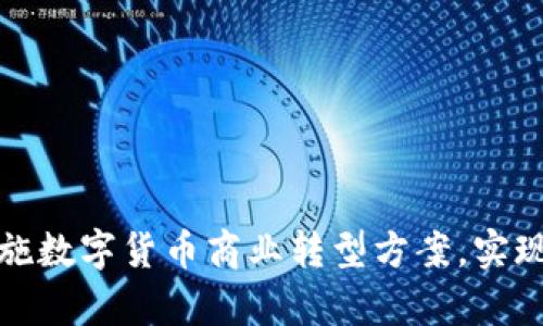 如何有效实施数字货币商业转型方案,实现收益最大化
