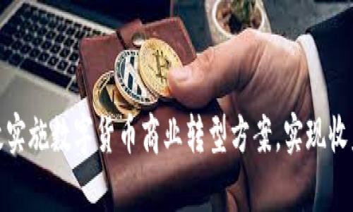 如何有效实施数字货币商业转型方案,实现收益最大化