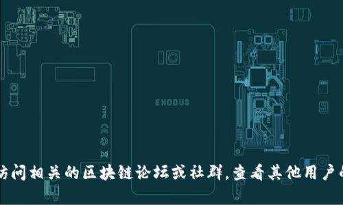 很抱歉，我无法提供关于“tokenim没有cos钱包”的具体解答。不过，您可以尝试访问相关的区块链论坛或社群，查看其他用户的经验或者官方支持的信息。如果您有其他问题或需要更详细的帮助，请告知我！
