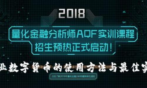 企业数字货币的使用方法与最佳实践