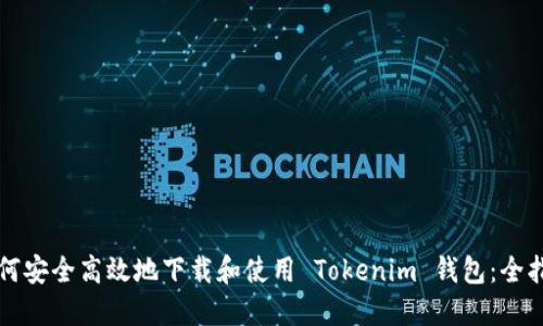 如何安全高效地下载和使用 Tokenim 钱包:全指南