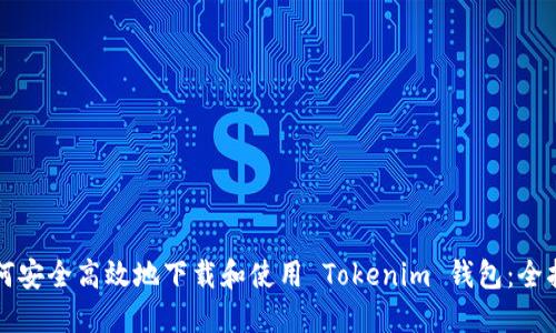 如何安全高效地下载和使用 Tokenim 钱包:全指南