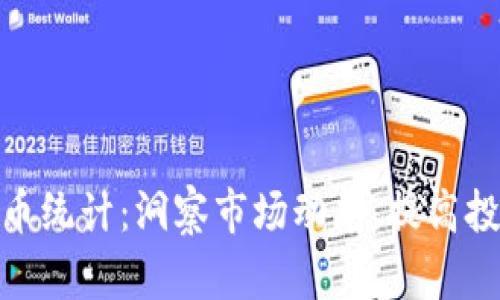 数字货币统计:洞察市场动态,提高投资回报