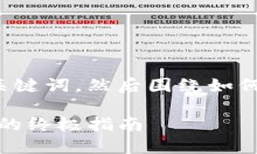 根据您的要求,我将创建一个符合的,并提供关键词,然后围绕如何使用Tokenim进行杠杆操作进行详细的介绍。
如何使用Tokenim进行杠杆操作:最大化收益的终极指南