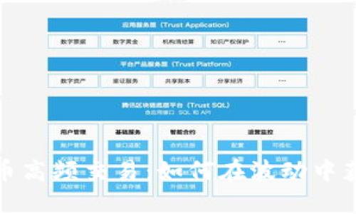 揭秘数字货币高频交易:如何在波动中获取丰厚回报