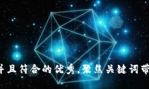 思考一个适合推广并且符合的优秀，聚焦关键词带来的具体成果，放进