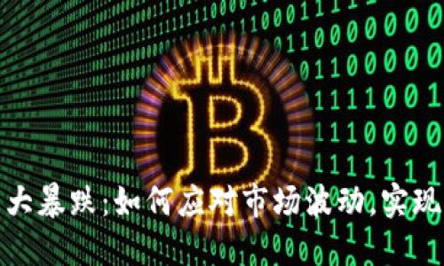 数字货币大暴跌：如何应对市场波动，实现资产保值