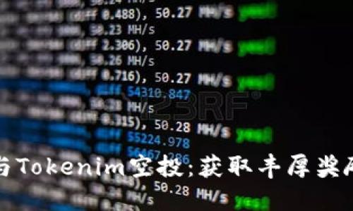 如何参与Tokenim空投:获取丰厚奖励的指南