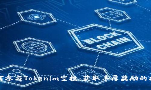 如何参与Tokenim空投:获取丰厚奖励的指南