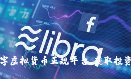 如何选择数字虚拟货币正规平台,获取投资成功的秘密