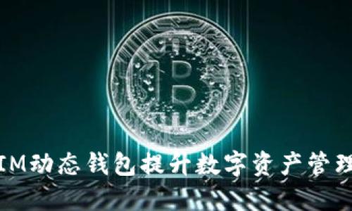如何利用IM动态钱包提升数字资产管理与安全性