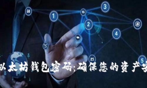 如何轻松修改以太坊钱包密码:确保您的资产安全的最佳实践