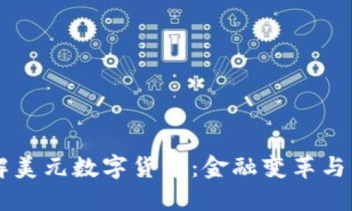 深入了解美元数字货币:金融变革与未来展望