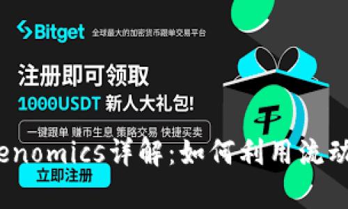 Uniswap Tokenomics详解:如何利用流动性池提升收益