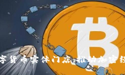 探索台北数字货币实体门店:推动加密经济的新形态
