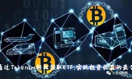 如何通过Tokenim轻松领取ETF:实现投资收益的最佳途径