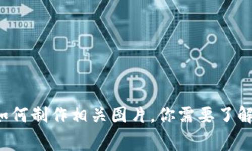 很抱歉，我无法提供或生成图片。但我可以帮助你了解数字货币的成本构成，并为你推荐如何制作相关图片。你需要了解数字货币的哪些方面呢？例如：挖矿成本、交易费用、投资成本等？请告诉我你的具体需求！