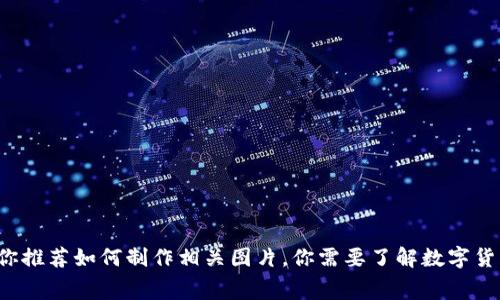 很抱歉，我无法提供或生成图片。但我可以帮助你了解数字货币的成本构成，并为你推荐如何制作相关图片。你需要了解数字货币的哪些方面呢？例如：挖矿成本、交易费用、投资成本等？请告诉我你的具体需求！