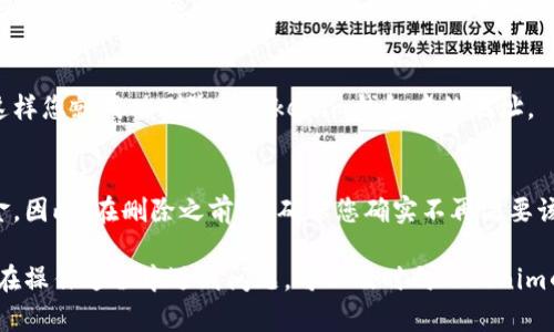 要删除Tokenim钱包的地址，您可以按照以下步骤进行操作。请注意，具体步骤可能会因应用程序的更新而有所不同，因此最好查看Tokenim的官方帮助文档或支持页面以获取最新的信息。

### 步骤一：打开Tokenim应用
首先，确保您已在手机或计算机上打开Tokenim钱包应用。如果您尚未登录，请输入您的凭据进行访问。

### 步骤二：找到地址管理选项
在应用的主界面上，浏览菜单或设置选项，寻找“地址管理”或类似的选项。这个选项通常会在钱包的设置中。

### 步骤三：选择要删除的地址
在地址管理界面，您会看到一个地址列表。找到您想要删除的地址，点击进入详细信息页面。

### 步骤四：进行删除操作
在详细信息页面，通常会有一个“删除地址”或“移除”按钮。点击该按钮，应用可能会要求您确认操作。确认后，该地址将被删除。

### 步骤五：确认地址已被删除
返回到地址管理界面，确保您之前选择删除的地址不再出现在列表中。这样您就成功删除了Tokenim钱包中的地址。

### 注意事项
请记住，删除地址通常是不可逆的，您将无法再访问该地址中的任何资金。因此，在删除之前，请确保您确实不再需要该地址。如果您有重要的交易记录或资金在该地址内，请先备份这些信息。

在进行任何删除操作时，请务必保持谨慎，以避免误删重要数据。如果您在操作过程中遇到问题，可以及时向Tokenim的客服寻求帮助。