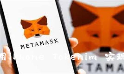 如何在香港使用iPhone Tokenim 实现无缝支付体验