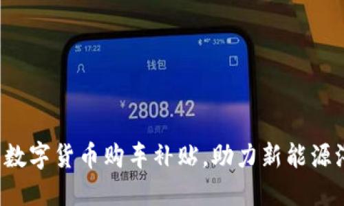 武汉推出数字货币购车补贴,助力新能源汽车普及!