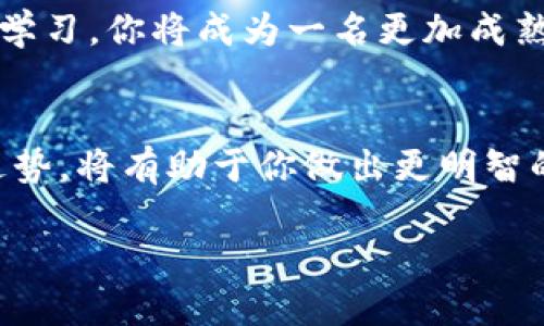 jiaoti在TokenIm上成功转账BTM到法币的完整指南/jiaoti

TokenIm, BTM, 转账, 法币/guanjianci

引言
在数字货币的世界里，我们的选择多种多样。但如何将我们手中的BTM（比特币修改版）成功转成法币，却是许多用户面临的一大挑战。TokenIm作为一个用户友好的加密货币钱包提供了便捷的途径。本指南将带你一步步了解如何在TokenIm上将BTM顺利转账到法币账户，确保你在过程中能收获最大的收益和最少的麻烦。

什么是TokenIm？
TokenIm是一款集成度高、功能强大的数字钱包。它不仅支持多种加密货币，还提供了方便的转账和兑换服务。用户可以轻松管理自己的资产，无论是转账、兑换还是查看历史交易记录，TokenIm都能提供优质的体验。此外，TokenIm还具备较高的安全性，确保用户的资产安全。

BTM的概述
BTM是比特币的一种变种，旨在解决传统比特币的一些不足。作为数字货币，BTM在许多交易平台上具有一定的流通性。随着加密货币市场的扩大，用户对BTM的需求也在增大。将BTM兑换成法币，可以为人们提供更多的消费选择。

准备工作
在开始转账之前，确保你已经完成如下准备工作：
ul
li确保你已经在TokenIm上注册并设置好了账户。/li
li确认你的TokenIm账户中至少有一定数量的BTM。/li
li确保你有一个可以接收法币的银行账户或支付平台账户。/li
li了解当前市场的汇率，以便做出明智的转账决策。/li
/ul

步骤一：登录TokenIm账户
打开你的TokenIm应用或者网站，并输入你的用户名和密码登录账户。确保你的账户安全，最好启用双重身份验证功能，以提高账户的安全性。

步骤二：选择转账选项
在你成功登录后，找到“转账”或“兑换”选项。这通常在主页面上显眼的位置。点击它后，将带你进入转账选项页面。

步骤三：选择BTM和法币
在转账页面，选择你要转出的加密货币——BTM。接下来，选择你希望收到的法币种类（如人民币、美元或其他）。

步骤四：输入转账金额
输入你希望转账的BTM数量。在这一步，建议你能参考当前市场的汇率，确保交易对你最有利。TokenIm会自动计算出你能获得的法币金额，确保信息的准确性。

步骤五：填写接收账户信息
接下来，你需要填写法币接收账户的信息。这可能包括银行账户号码或其他支付平台的账户信息。确保信息的准确，避免资金损失。

步骤六：确认交易信息
在提交转账请求之前，仔细检查所有输入的信息。这包括转账的金额、接收账户的信息以及任何附加的备注。一旦确认无误，就可以继续进行。

步骤七：提交交易
点击“提交”按钮，完成转账请求。请注意，可能需要一些时间来处理交易。在此期间，你可以查看交易状态，确保转账顺利进行。

步骤八：确认法币到账
一旦转账完成，查看你的法币账户，以确认资金是否已经到账。通常，处理时间取决于你所使用的支付平台或银行。在有些情况下，可能需要等待几个工作日才能看到款项。

遇到问题的解决方案
如果在转账过程中遇到了问题，请不要慌张。TokenIm一般会提供客户支持服务。无论是关于转账的流程，还是账户问题，都可以寻求帮助。

结论
在TokenIm上成功转账BTM到法币的过程中，虽然需要一些步骤，但整体操作相对简单。只要提前做好准备，仔细核对每一步，你就能够顺利完成转账。然而，请始终注意安全性，保持对市场动态的关注，确保你的投资获得最佳回报。在数字货币的旅程中，祝你好运！ 

在未来的数字货币世界中，了解如何灵活运用你的资产是非常重要的。希望这个指南能够帮助你更好地驾驭BTM与法币之间的兑换。在实践中不断学习，你将成为一名更加成熟的投资者。

附录
如果你想进一步了解TokenIm的使用技巧，建议关注相关的社区论坛和网络资源。此外，保持对最新市场动态的追踪，了解BTM和其他加密货币的走势，将有助于你做出更明智的投资决策。

感谢您花时间阅读这一指南，祝您的转账顺利，一切如意！