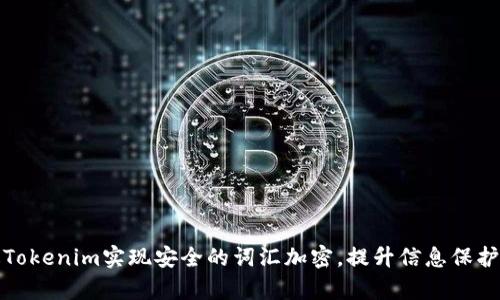 如何通过Tokenim实现安全的词汇加密,提升信息保护的有效性