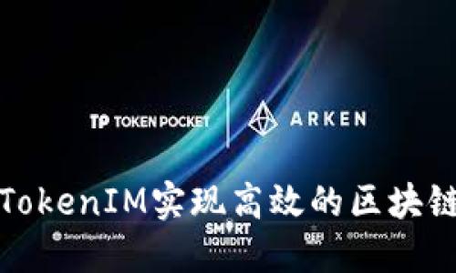 如何利用TokenIM实现高效的区块链资产管理