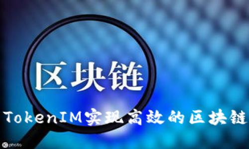 如何利用TokenIM实现高效的区块链资产管理