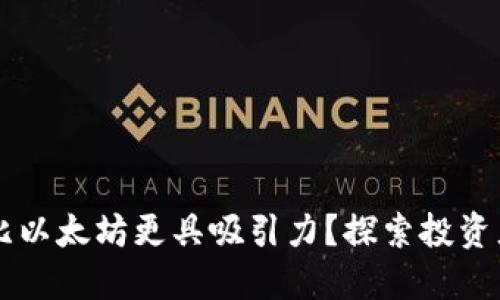 为什么卡尔达诺比以太坊更具吸引力?探索投资者的钱包增长潜力