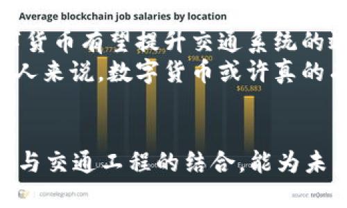 数字货币如何推动交通工程创新：改变未来出行方式的解决方案

数字货币, 交通工程, 创新技术, 未来出行/guanjianci

引言
在当今快速发展的科技时代，数字货币与交通工程的结合逐渐成为一个热门话题。无论是比特币、以太坊等加密货币，还是区块链技术，都在改变我们生活的方方面面。特别是在交通运输领域，数字货币的应用可能会为我们带来前所未有的便利和效率。
本文将探讨数字货币如何推动交通工程的创新，改变未来出行方式。同时，我们将分析具体案例和技术，展现数字货币在交通工程中带来的具体成果。

数字货币基本概念
数字货币是指以电子形式存在的货币。不同于传统的纸币和硬币，它没有实物形态，通常依赖于区块链等技术进行安全和透明的交易。数字货币可以包括加密货币、央行数字货币（CBDC）等。
随着世界各国对数字货币的研究和政策制定，数字货币不仅在金融领域引起了广泛关注，它的技术特征也愈发受到重视，特别是在提高效率、降低成本等方面具有巨大的潜力。

交通工程的挑战与机遇
交通工程领域面临着众多挑战，包括交通拥堵、环境污染、交通事故频发等。随着城市化进程加快，传统的交通管理方法往往无法有效应对这些挑战。
然而，数字货币的兴起为交通工程带来了新的机遇。通过智能合约、去中心化交易等特点，数字货币能够提升交通系统的效率，促进资源的合理配置。

数字货币在交通支付中的应用
数字货币在交通支付领域的应用是最直观的。在某些城市，公共交通已经开始接受比特币等数字货币作为支付方式。这种改变不仅提升了支付的便捷性，也为用户带来了更多选择。
通过使用数字货币，乘客无需携带现金或信用卡，只需通过手机钱包进行扫描即可完成支付。这种迅速且安全的交易方式，具有极大的市场潜力。

智能合约与交通管理
智能合约是自动执行、管理或验证合约的计算机程序。它们可以在数字货币的基础上实现各种功能。在交通工程中，智能合约能够使得交通管理更加高效。
以交通拥堵收费为例，城市可以利用智能合约对每辆车的行驶情况进行实时监控。若某辆车在繁忙时段进入拥堵区域，系统将自动收取费用。这种方式不仅能够减少交通拥堵，还能促进市民选择公共交通。

区块链技术在交通数据管理中的优势
区块链技术为交通数据的管理提供了安全和透明的方案。由于区块链具有不可篡改性和公共透明性，所有参与者可以获得实时的数据。
例如，交通事故的相关信息可以通过区块链系统进行记录。一旦发生事故，所有的数据将自动更新，确保信息的实时性和准确性。这种数据的透明管理将大大提高交通事故处理的效率。

数字货币推动的未来出行方式
随着技术的不断进步，未来出行方式将会更加智能化。在未来，个人可以利用数字货币进行共享出行，实时支付费用。
想象一下，用户通过数字货币即时支付共享汽车的费用，而系统会自动确认合约，确保所有的参与者得到公平的补偿。这不仅大大简化了支付流程，还增强了用户的信任感。

案例研究：数字货币在交通工程的成功应用
多个城市已经开始尝试将数字货币融入交通工程。例如，某城市的公共交通系统已开始接受以太坊支付，用户反馈非常积极。这种新兴支付方式吸引了年轻一代的乘客，他们更加愿意尝试和使用数字货币。
此外，某些城市成功实施了一套基于区块链的智能交通管理系统，以减少交通拥堵和提升出行效率。这些成功案例证明了数字货币技术在交通中的应用前景。

面临的挑战与解决方案
尽管数字货币在交通工程中的应用前景广阔，但仍面临一些挑战。首先是法律法规的限制。不同国家对数字货币的监管政策不一，可能会对交通系统的推广造成障碍。
其次是技术的成熟度。虽然区块链和智能合约等技术正在迅速发展，但在一般用户中，尚需更高的技术接受度。
解决这些问题，需要各国政府、企业及技术提供商的合作。只有通过多方协作，才能促成数字货币与交通工程的深度融合。

总结
数字货币的崛起为交通工程带来了全新的机遇和挑战。通过高效的支付方式、智能合约、透明的数据管理等，数字货币有望提升交通系统的效率，改善出行体验。
展望未来，随着数字货币技术的逐步成熟，我们将在交通工程的各个方面看到更多创新和应用。对于我们每一个人来说，数字货币或许真的有能力改变我们的出行方式。

结尾寄语
未来的出行方式将如何演变，数字货币将扮演怎样的角色？这些都是值得我们探索的课题。我们期待着数字货币与交通工程的结合，能为未来出行带来更加便利、高效的解决方案。