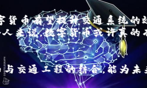 数字货币如何推动交通工程创新：改变未来出行方式的解决方案

数字货币, 交通工程, 创新技术, 未来出行/guanjianci

引言
在当今快速发展的科技时代，数字货币与交通工程的结合逐渐成为一个热门话题。无论是比特币、以太坊等加密货币，还是区块链技术，都在改变我们生活的方方面面。特别是在交通运输领域，数字货币的应用可能会为我们带来前所未有的便利和效率。
本文将探讨数字货币如何推动交通工程的创新，改变未来出行方式。同时，我们将分析具体案例和技术，展现数字货币在交通工程中带来的具体成果。

数字货币基本概念
数字货币是指以电子形式存在的货币。不同于传统的纸币和硬币，它没有实物形态，通常依赖于区块链等技术进行安全和透明的交易。数字货币可以包括加密货币、央行数字货币（CBDC）等。
随着世界各国对数字货币的研究和政策制定，数字货币不仅在金融领域引起了广泛关注，它的技术特征也愈发受到重视，特别是在提高效率、降低成本等方面具有巨大的潜力。

交通工程的挑战与机遇
交通工程领域面临着众多挑战，包括交通拥堵、环境污染、交通事故频发等。随着城市化进程加快，传统的交通管理方法往往无法有效应对这些挑战。
然而，数字货币的兴起为交通工程带来了新的机遇。通过智能合约、去中心化交易等特点，数字货币能够提升交通系统的效率，促进资源的合理配置。

数字货币在交通支付中的应用
数字货币在交通支付领域的应用是最直观的。在某些城市，公共交通已经开始接受比特币等数字货币作为支付方式。这种改变不仅提升了支付的便捷性，也为用户带来了更多选择。
通过使用数字货币，乘客无需携带现金或信用卡，只需通过手机钱包进行扫描即可完成支付。这种迅速且安全的交易方式，具有极大的市场潜力。

智能合约与交通管理
智能合约是自动执行、管理或验证合约的计算机程序。它们可以在数字货币的基础上实现各种功能。在交通工程中，智能合约能够使得交通管理更加高效。
以交通拥堵收费为例，城市可以利用智能合约对每辆车的行驶情况进行实时监控。若某辆车在繁忙时段进入拥堵区域，系统将自动收取费用。这种方式不仅能够减少交通拥堵，还能促进市民选择公共交通。

区块链技术在交通数据管理中的优势
区块链技术为交通数据的管理提供了安全和透明的方案。由于区块链具有不可篡改性和公共透明性，所有参与者可以获得实时的数据。
例如，交通事故的相关信息可以通过区块链系统进行记录。一旦发生事故，所有的数据将自动更新，确保信息的实时性和准确性。这种数据的透明管理将大大提高交通事故处理的效率。

数字货币推动的未来出行方式
随着技术的不断进步，未来出行方式将会更加智能化。在未来，个人可以利用数字货币进行共享出行，实时支付费用。
想象一下，用户通过数字货币即时支付共享汽车的费用，而系统会自动确认合约，确保所有的参与者得到公平的补偿。这不仅大大简化了支付流程，还增强了用户的信任感。

案例研究：数字货币在交通工程的成功应用
多个城市已经开始尝试将数字货币融入交通工程。例如，某城市的公共交通系统已开始接受以太坊支付，用户反馈非常积极。这种新兴支付方式吸引了年轻一代的乘客，他们更加愿意尝试和使用数字货币。
此外，某些城市成功实施了一套基于区块链的智能交通管理系统，以减少交通拥堵和提升出行效率。这些成功案例证明了数字货币技术在交通中的应用前景。

面临的挑战与解决方案
尽管数字货币在交通工程中的应用前景广阔，但仍面临一些挑战。首先是法律法规的限制。不同国家对数字货币的监管政策不一，可能会对交通系统的推广造成障碍。
其次是技术的成熟度。虽然区块链和智能合约等技术正在迅速发展，但在一般用户中，尚需更高的技术接受度。
解决这些问题，需要各国政府、企业及技术提供商的合作。只有通过多方协作，才能促成数字货币与交通工程的深度融合。

总结
数字货币的崛起为交通工程带来了全新的机遇和挑战。通过高效的支付方式、智能合约、透明的数据管理等，数字货币有望提升交通系统的效率，改善出行体验。
展望未来，随着数字货币技术的逐步成熟，我们将在交通工程的各个方面看到更多创新和应用。对于我们每一个人来说，数字货币或许真的有能力改变我们的出行方式。

结尾寄语
未来的出行方式将如何演变，数字货币将扮演怎样的角色？这些都是值得我们探索的课题。我们期待着数字货币与交通工程的结合，能为未来出行带来更加便利、高效的解决方案。