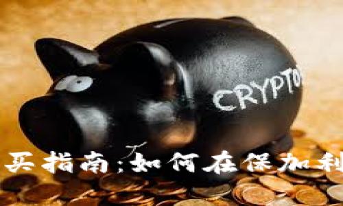 保加利亚数字货币购买指南:如何在保加利亚轻松投资加密货币