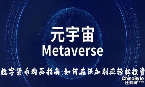 保加利亚数字货币购买指南:如何在保加利亚轻松投资加密货币
