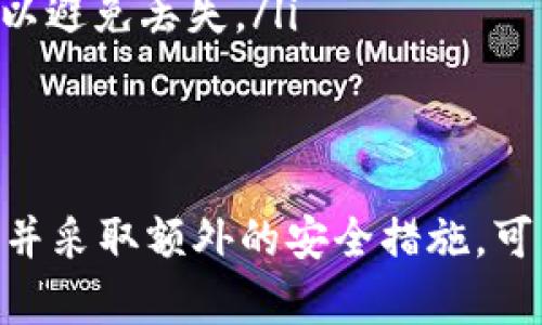 更改Tokenim钱包密码的过程相对简单，以下是详细的步骤和说明，帮助您更改密码并确保您的资产安全。

1. 登录Tokenim钱包
首先，您需要打开Tokenim的钱包应用程序或访问其官网。在登录页面，输入您的用户名和当前密码，点击“登录”按钮。

2. 找到账户设置
登录成功后，您会进入钱包的主界面。寻找“账户设置”或“安全设置”的选项，通常这个选项可以在侧边菜单或账户头像下拉菜单中找到。

3. 选择更改密码
在“账户设置”中找到“更改密码”或“修改登录信息”的选项。点击后，系统会要求您输入当前密码以进行身份验证。

4. 输入新密码
验证通过后，您会看到一个输入框用于输入新密码。建议您设置一个强密码，包含字母、数字和特殊字符。此外，确保新密码与旧密码不同。

5. 确认新密码
为了确保您没有输入错误，系统会要求您再输入一次新密码。请确认两次输入都完全一致。

6. 保存更改
完成上述步骤后，点击“确认”或“保存更改”。系统会提示您更改成功，您现在可以使用新密码登录。

7. 确保安全
更改密码后，建议您启用双重认证功能（如果Tokenim支持的话）。这将增加账户的安全性，防止未经授权的访问。

注意事项
在更改密码的过程中，务必认真对待以下几点：
ul
    li确保您的密码至少包含8个字符，最好更长，并且包含大写字母、小写字母、数字和符号。/li
    li避免使用过于简单的密码，例如“123456”或“password”。/li
    li定期更改密码，增强账户的安全性。/li
    li如果忘记密码，可以通过“忘记密码”功能重置，但最好记录好密码以避免丢失。/li
/ul

总结
更改Tokenim钱包密码是保护您的数字资产的重要步骤。定期更新密码，并采取额外的安全措施，可以有效防止潜在的安全风险。希望以上步骤能帮助您顺利完成密码更改。