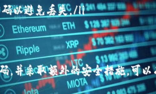 更改Tokenim钱包密码的过程相对简单，以下是详细的步骤和说明，帮助您更改密码并确保您的资产安全。

1. 登录Tokenim钱包
首先，您需要打开Tokenim的钱包应用程序或访问其官网。在登录页面，输入您的用户名和当前密码，点击“登录”按钮。

2. 找到账户设置
登录成功后，您会进入钱包的主界面。寻找“账户设置”或“安全设置”的选项，通常这个选项可以在侧边菜单或账户头像下拉菜单中找到。

3. 选择更改密码
在“账户设置”中找到“更改密码”或“修改登录信息”的选项。点击后，系统会要求您输入当前密码以进行身份验证。

4. 输入新密码
验证通过后，您会看到一个输入框用于输入新密码。建议您设置一个强密码，包含字母、数字和特殊字符。此外，确保新密码与旧密码不同。

5. 确认新密码
为了确保您没有输入错误，系统会要求您再输入一次新密码。请确认两次输入都完全一致。

6. 保存更改
完成上述步骤后，点击“确认”或“保存更改”。系统会提示您更改成功，您现在可以使用新密码登录。

7. 确保安全
更改密码后，建议您启用双重认证功能（如果Tokenim支持的话）。这将增加账户的安全性，防止未经授权的访问。

注意事项
在更改密码的过程中，务必认真对待以下几点：
ul
    li确保您的密码至少包含8个字符，最好更长，并且包含大写字母、小写字母、数字和符号。/li
    li避免使用过于简单的密码，例如“123456”或“password”。/li
    li定期更改密码，增强账户的安全性。/li
    li如果忘记密码，可以通过“忘记密码”功能重置，但最好记录好密码以避免丢失。/li
/ul

总结
更改Tokenim钱包密码是保护您的数字资产的重要步骤。定期更新密码，并采取额外的安全措施，可以有效防止潜在的安全风险。希望以上步骤能帮助您顺利完成密码更改。