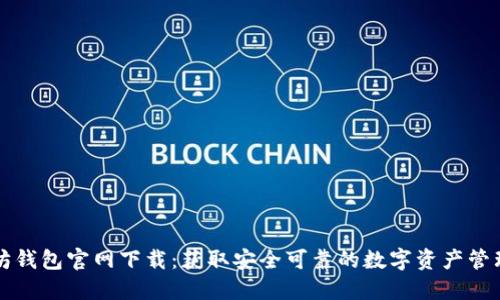 以太坊钱包官网下载:获取安全可靠的数字资产管理工具