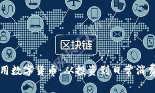 如何具体使用数字货币:从投资到日常消费的全面指南
