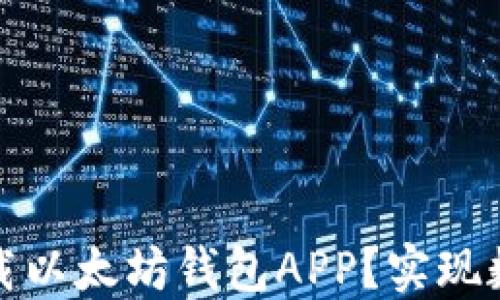 
如何在苹果设备上安全下载以太坊钱包APP？实现数字资产管理的高效与安全