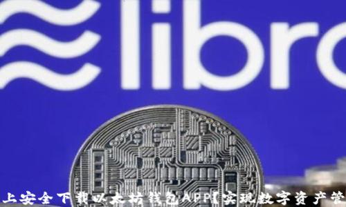 
如何在苹果设备上安全下载以太坊钱包APP？实现数字资产管理的高效与安全