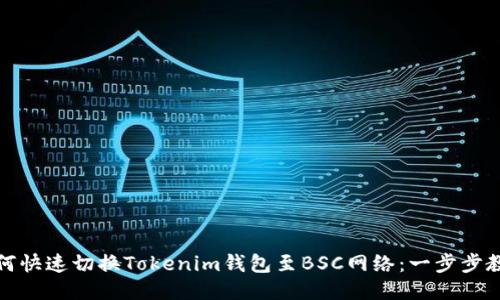 如何快速切换Tokenim钱包至BSC网络：一步步教程