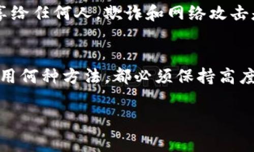 要查找和管理你的Tokenim（或其他加密货币）私钥，通常需要遵循一些基本的步骤。请注意，保护你的私钥至关重要，因为拥有私钥就意味着拥有该地址上的所有资产。下面是一些常见的方法来查找、生成或安全存储私钥。

1. 使用Tokenim钱包查看私钥
如果你使用的是Tokenim官方钱包或客户端，通常可以在设置或安全选项中找到导出私钥的功能。这个选项可能被命名为“导出私钥”、“安全备份”等。在查看或导出私钥之前，确保你是在安全的网络环境中进行操作。

2. 导入助记词生成私钥
有些加密钱包使用助记词（通常是12个或24个单词）来生成和恢复私钥。如果你记得你的助记词，可以通过 Tokenim 钱包或兼容的钱包应用导入这些助记词，以生成相应的私钥。

3. 使用区块链区块浏览器
通常情况下，区块链区块浏览器只显示与公钥或钱包地址相关的信息，而不会直接显示私钥。然而，如果你知道你的钱包地址，可以在区块浏览器上查看交易记录和余额，但不可能通过区块浏览器获取私钥。

4. 使用硬件钱包
如果你希望更加安全地存储你的私钥，可以考虑使用硬件钱包。硬件钱包通常生成和存储私钥，而不是将其存储在网上。这使得私钥不容易受到网络攻击的威胁。

5. 注意安全性
在查找或处理私钥时，务必注意你的安全措施。切勿在不安全的环境中输入私钥，并避免将其分享给任何人。欺诈和网络攻击是常见的，保护好你的私钥是确保你资产安全的关键。

总结
查找Tokenim私钥的方法各有不同，主要取决于你使用的钱包类型和个人的安全习惯。无论你采用何种方法，都必须保持高度的警惕，确保私钥不落入他人之手，保护好自己的资产。

希望这些信息能帮助你顺利查找和管理你的Tokenim私钥。如果还有其他问题，请随时提问！