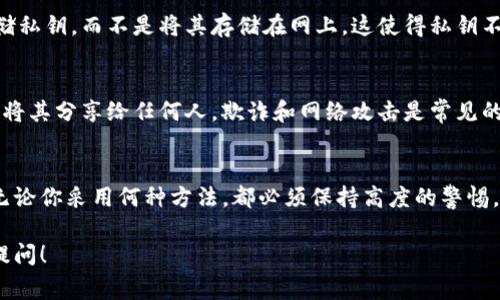 要查找和管理你的Tokenim（或其他加密货币）私钥，通常需要遵循一些基本的步骤。请注意，保护你的私钥至关重要，因为拥有私钥就意味着拥有该地址上的所有资产。下面是一些常见的方法来查找、生成或安全存储私钥。

1. 使用Tokenim钱包查看私钥
如果你使用的是Tokenim官方钱包或客户端，通常可以在设置或安全选项中找到导出私钥的功能。这个选项可能被命名为“导出私钥”、“安全备份”等。在查看或导出私钥之前，确保你是在安全的网络环境中进行操作。

2. 导入助记词生成私钥
有些加密钱包使用助记词（通常是12个或24个单词）来生成和恢复私钥。如果你记得你的助记词，可以通过 Tokenim 钱包或兼容的钱包应用导入这些助记词，以生成相应的私钥。

3. 使用区块链区块浏览器
通常情况下，区块链区块浏览器只显示与公钥或钱包地址相关的信息，而不会直接显示私钥。然而，如果你知道你的钱包地址，可以在区块浏览器上查看交易记录和余额，但不可能通过区块浏览器获取私钥。

4. 使用硬件钱包
如果你希望更加安全地存储你的私钥，可以考虑使用硬件钱包。硬件钱包通常生成和存储私钥，而不是将其存储在网上。这使得私钥不容易受到网络攻击的威胁。

5. 注意安全性
在查找或处理私钥时，务必注意你的安全措施。切勿在不安全的环境中输入私钥，并避免将其分享给任何人。欺诈和网络攻击是常见的，保护好你的私钥是确保你资产安全的关键。

总结
查找Tokenim私钥的方法各有不同，主要取决于你使用的钱包类型和个人的安全习惯。无论你采用何种方法，都必须保持高度的警惕，确保私钥不落入他人之手，保护好自己的资产。

希望这些信息能帮助你顺利查找和管理你的Tokenim私钥。如果还有其他问题，请随时提问！
