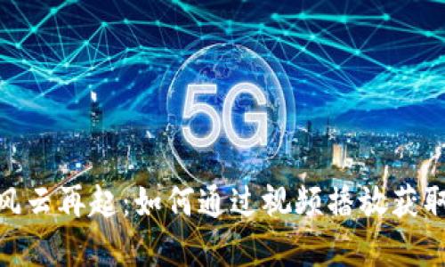 数字货币风云再起:如何通过视频播放获取投资机遇