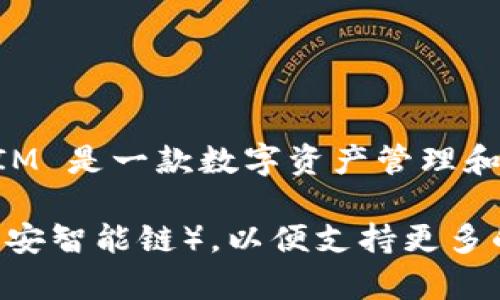 TokenIM 使用的是去中心化的区块链网络，具体来说，它是基于以太坊生态系统。TokenIM 是一款数字资产管理和钱包工具，支持多种区块链资产的管理。其主要功能包括数字资产的存储、转账和交易等。

另外，TokenIM 还可能会与其他区块链网络进行兼容，比如 Binance Smart Chain（币安智能链），以便支持更多的代币和项目。因此，用户在使用 TokenIM 时，能够享受多链资产管理的便利。