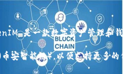 TokenIM 使用的是去中心化的区块链网络，具体来说，它是基于以太坊生态系统。TokenIM 是一款数字资产管理和钱包工具，支持多种区块链资产的管理。其主要功能包括数字资产的存储、转账和交易等。

另外，TokenIM 还可能会与其他区块链网络进行兼容，比如 Binance Smart Chain（币安智能链），以便支持更多的代币和项目。因此，用户在使用 TokenIM 时，能够享受多链资产管理的便利。