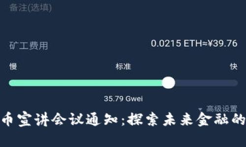 数字货币宣讲会议通知:探索未来金融的新机遇